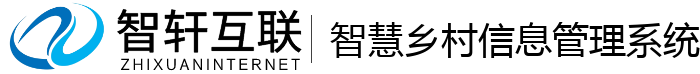 智慧乡村信息管理系统